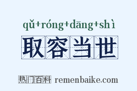 取容当世是什么意思的图片